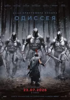Одиссея смотреть онлайн